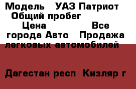  › Модель ­ УАЗ Патриот › Общий пробег ­ 26 000 › Цена ­ 580 000 - Все города Авто » Продажа легковых автомобилей   . Дагестан респ.,Кизляр г.